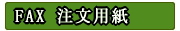 FAX����ʸ�ѻ�